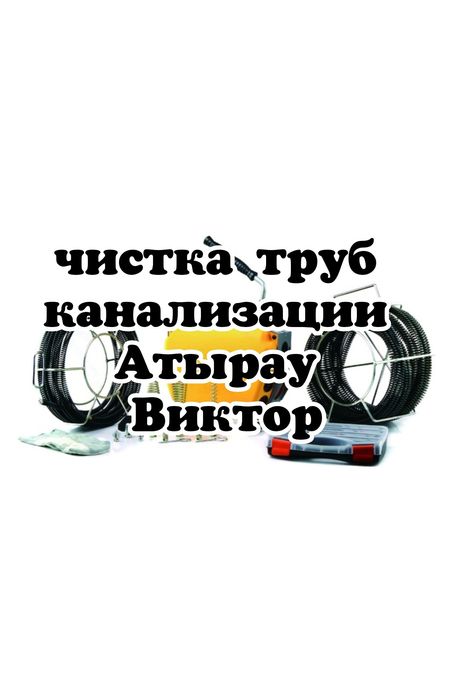 Чистка канализации крот  Атырау
