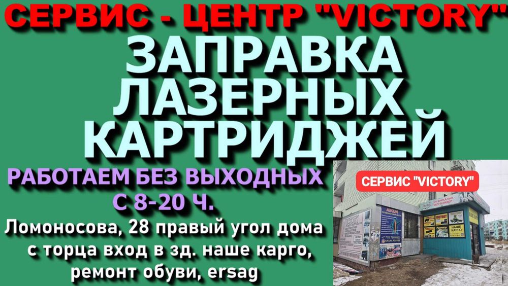 Сервис VICTORY - заправка лазерных картриджей 3000 тенге.