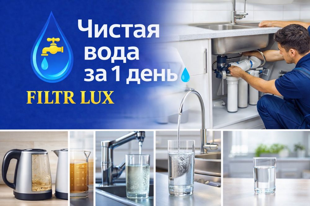 Фильтр для воды с установкой под ключ
