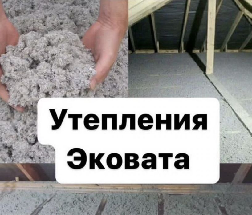 Утепление Крыш Крыши Потолков Эковата эко вата от Завода Изготовителя