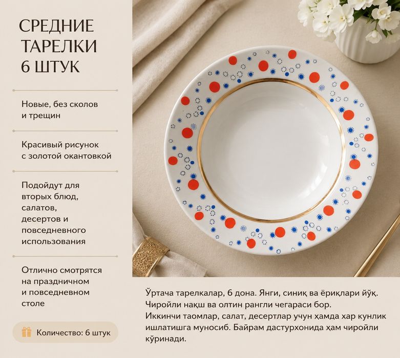 Средние тарелки — 6 штук