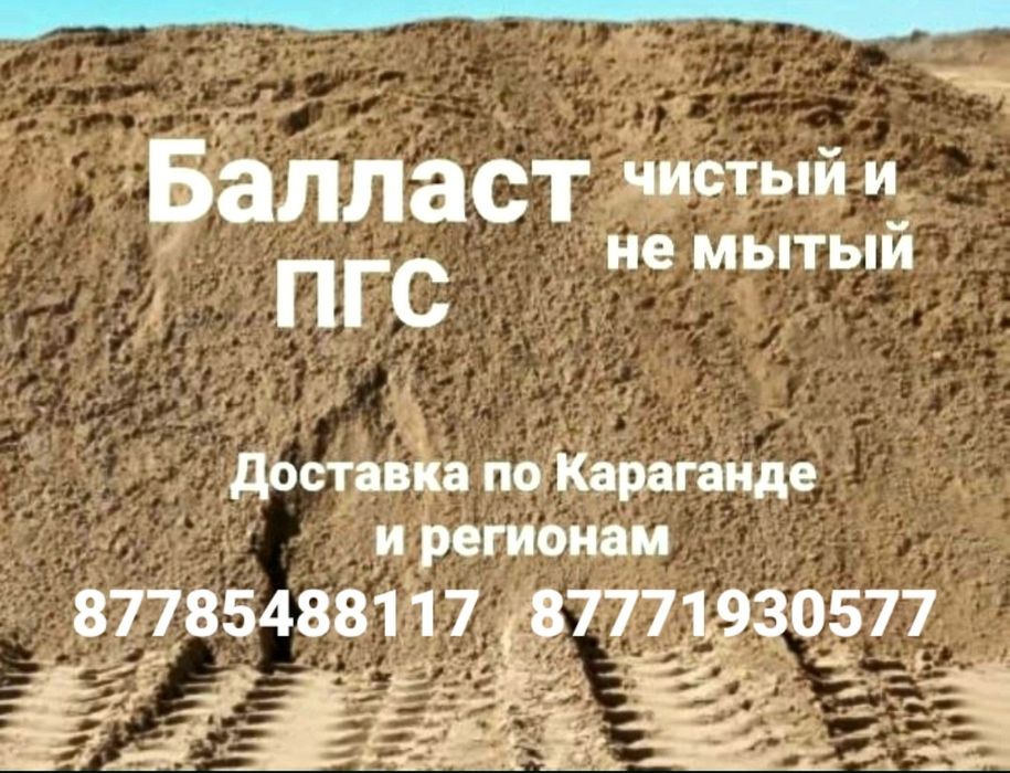 Балласт ПГС мытый и не мытый доставка балласта Караганда