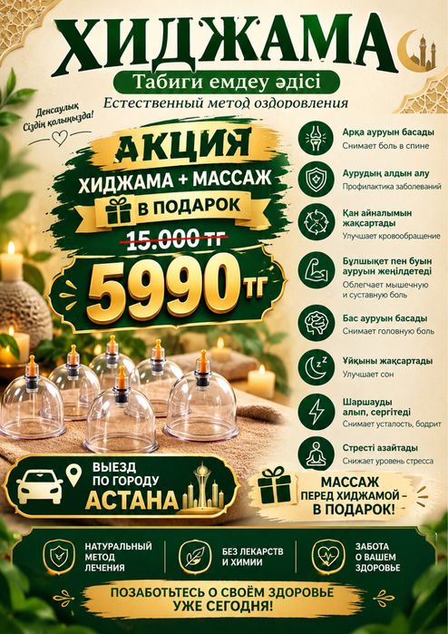 5990 тг массаж перед хиджамой бонусом Астана выезд и на дому,шертпе