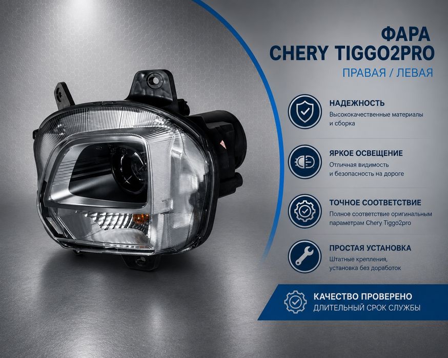 Фара Chery tiggo2pro