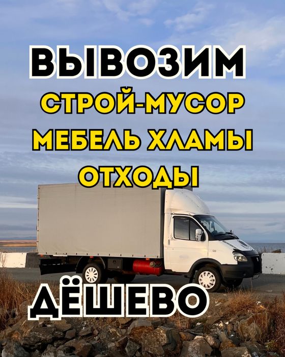 Услуга/Вывоз мусора/Переезд/