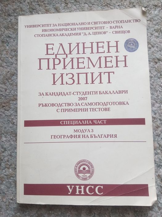 Помагало за самоподготовка за кандидат студенти