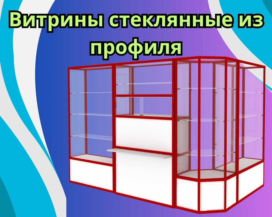 Прилавок витрина стеклянная из профиля, оборудование для магазина kavp
