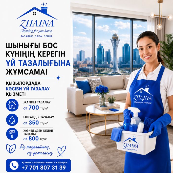 Жайна клининг уборка