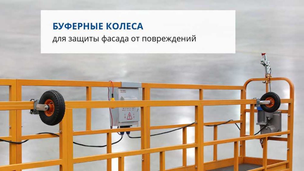 Люлька подвесная ZLP-630 фасадный подъемник, платформа  Lesa Леса Талл