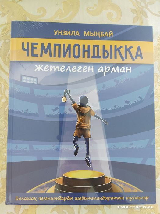Книга Чемпионы родом из детства