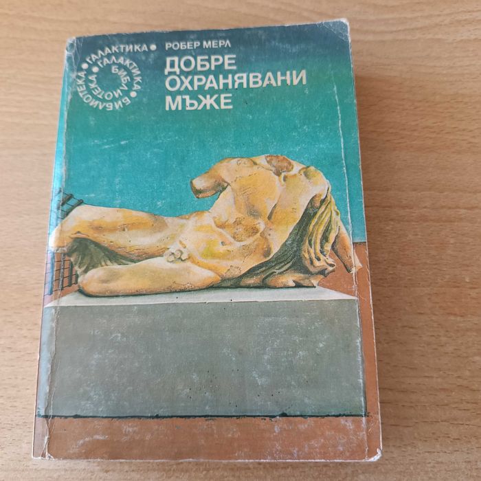Продавам "Глиненият бог"  и Добре охранявани мъже" от "Библиотека Галактика"