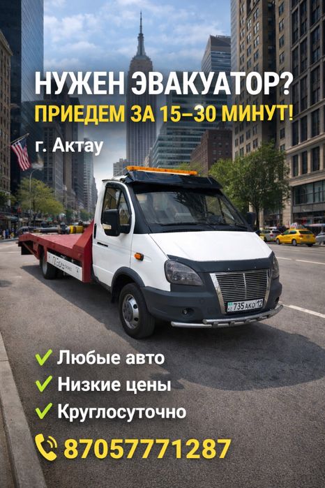 Эвакуатор Актау 24/7  Қолжетімді. Бізге кез келген уақытта !