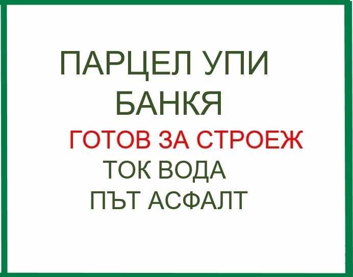 ПАРЦЕЛ В БАНКЯ-Готов за строеж на къща