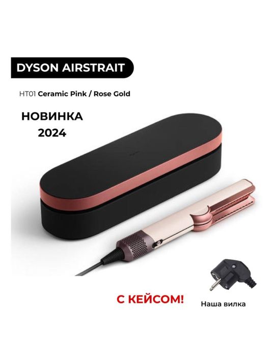 Dyson airstrait,Дайсон выпрямитель с кейсом