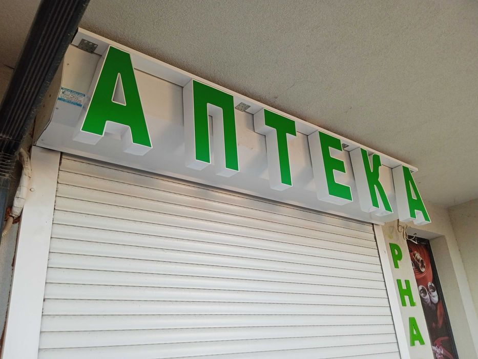 Светещи букви. Светеща реклама. Широкоформатен печат.