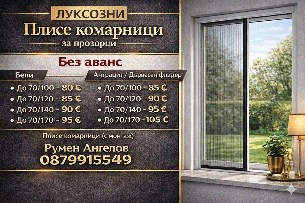 Комарници/панти,врати,ролетни,плисе/без аванс и 5 години гаранция