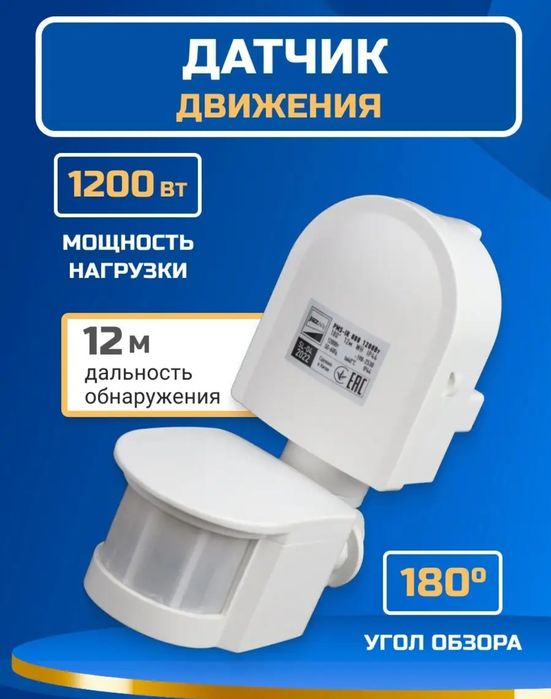 Датчик движения настенный