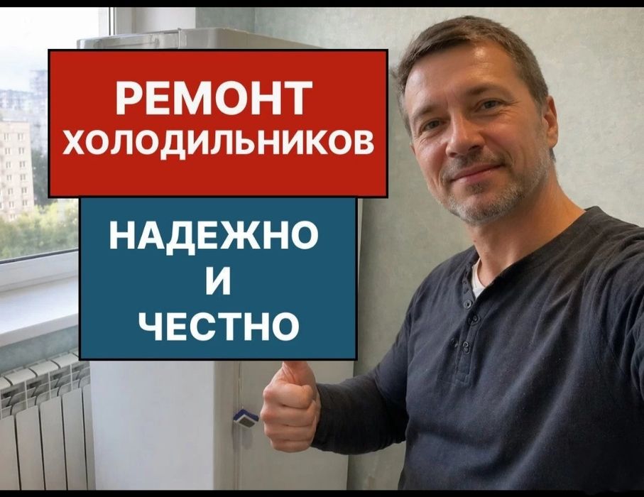 Ремонт холодильников недорого в Астане