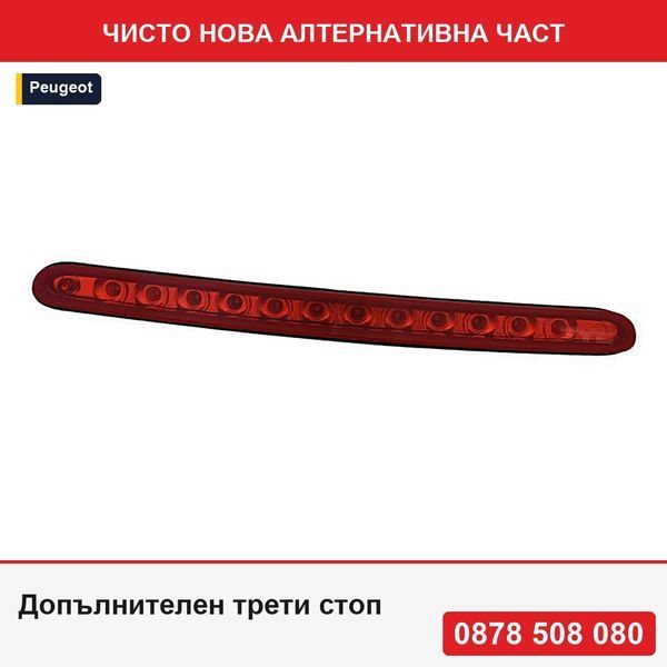 Допълнителен трети стоп за Peugeot 3008, 08.2009-09.2016, център, TYC, LED - Пежо