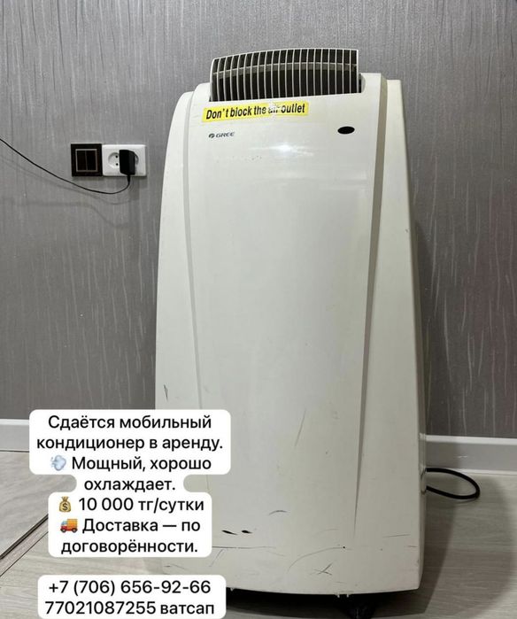 Мобильный кондиционер
