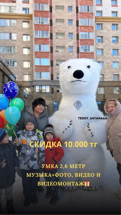 УМКА/мишки СКИДКА 10000 тг