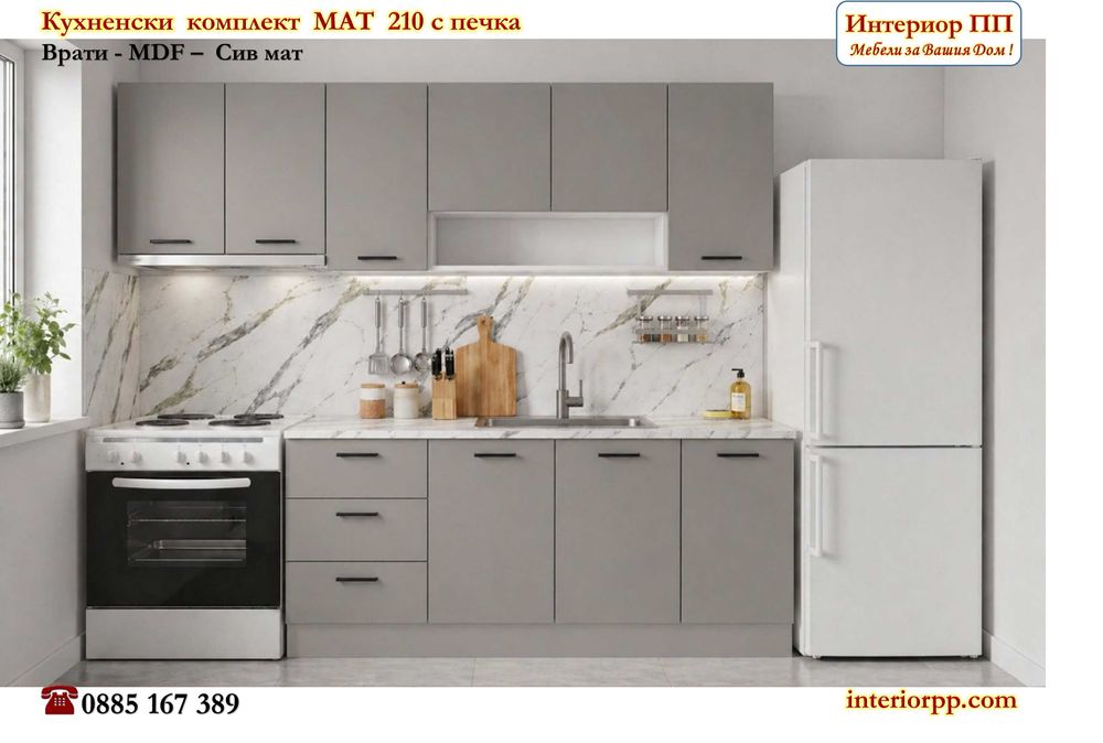 Кухненски комплект Мат 210 см с печка и хладилник - свободно стоящи.