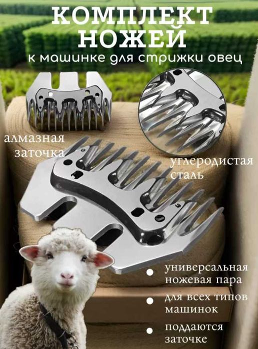 Ножи к машинке для стрижки овец и баранов