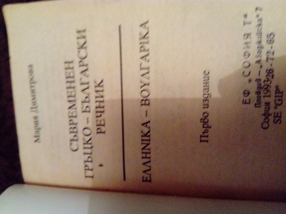 Съвременен гръцко български речник