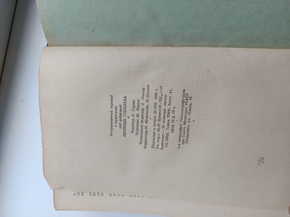 "Абай" — Мухтар Ауэзов, 1951 год