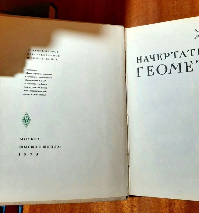 Учебник "Начертательная геометрия"