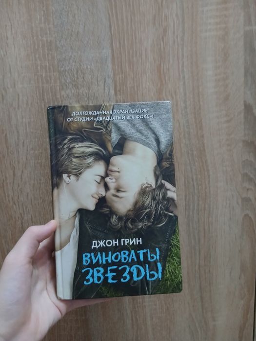 Книга "Виноваты Звезды" Джон Грин