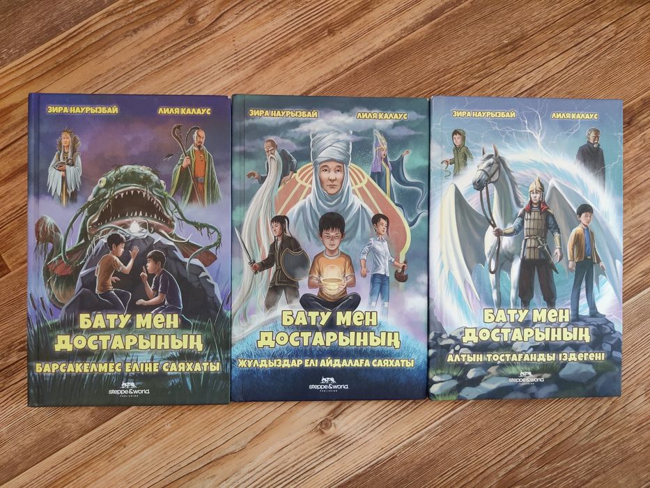 Продаю книги из трех частей сразу "Бату мен достарының"