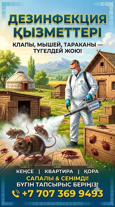 Дезинфекция. Дезинсекция. Дератизация.  Уничтожение.