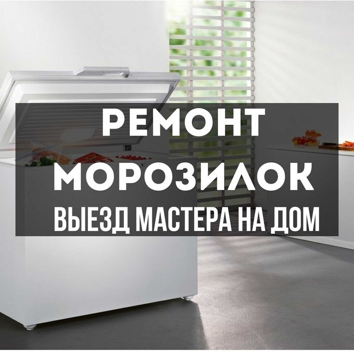 Ремонт морозильных камер с гарантией до 1 года выезд мастера на дом