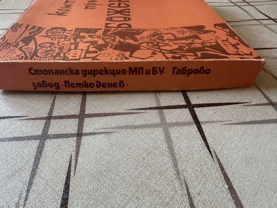 Оригинален старинен български комплект прибори „Боженци“ – 12 части - 1983г.