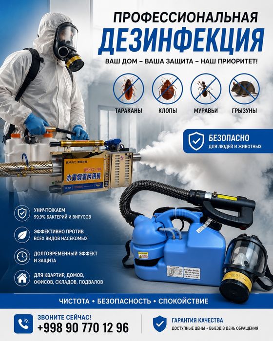 Дезинфекция, дезинсекция и дератизация по всему Ташкенту