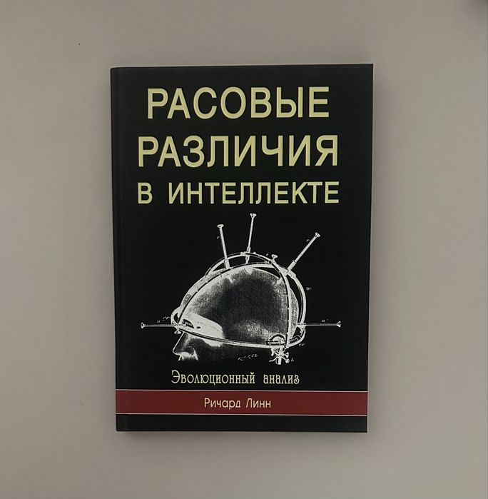 Расовые различия в интеллекте