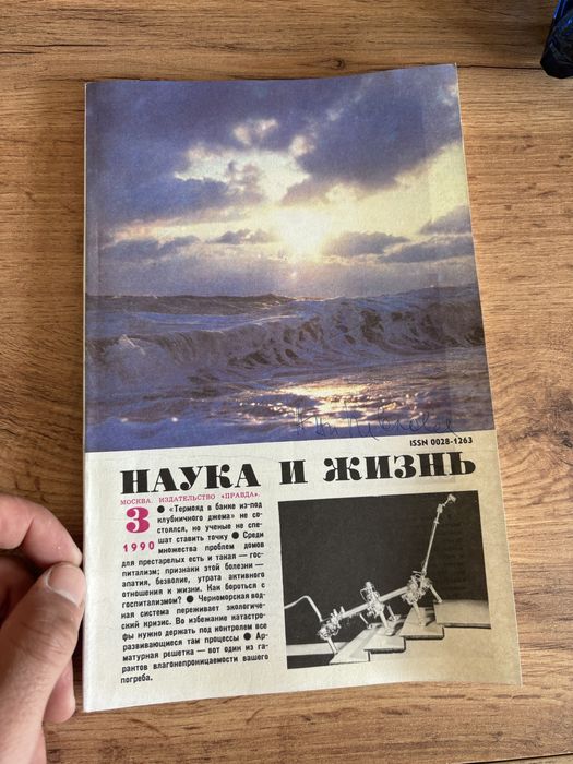 Списание , наука и жизня. Броеве 80те и 90те години.