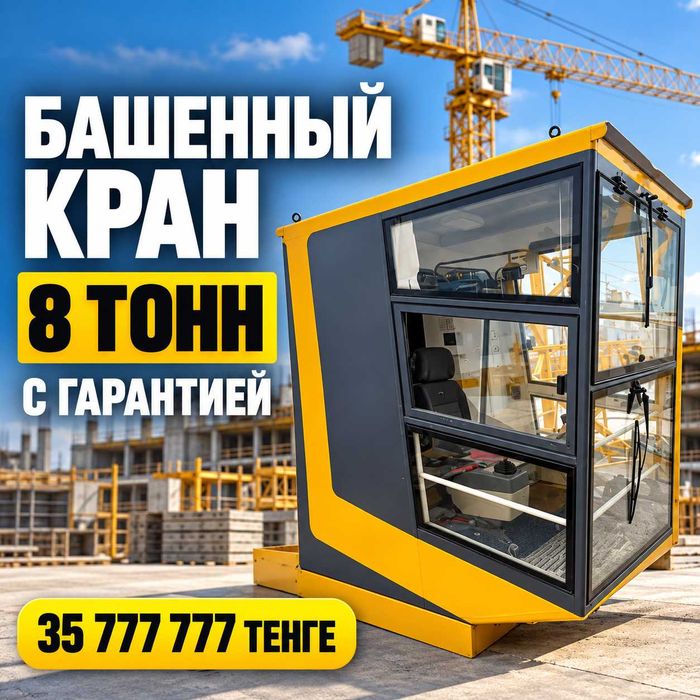 Башенный кран 8 тонн, с гарантией
