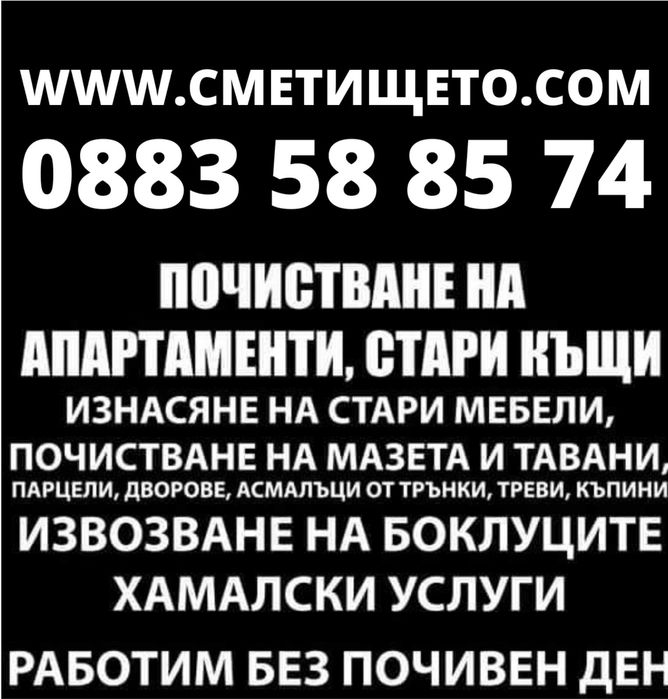 Извозва Стари Мебели