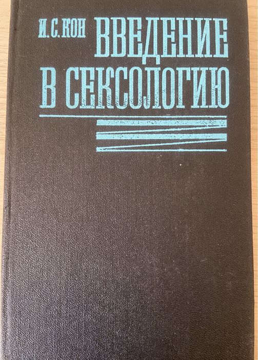 Введение в сексологию
