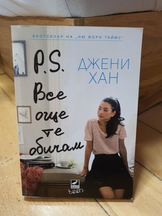 'До всички момчета, които съм обичала' на Джен Хан (и втората книга)