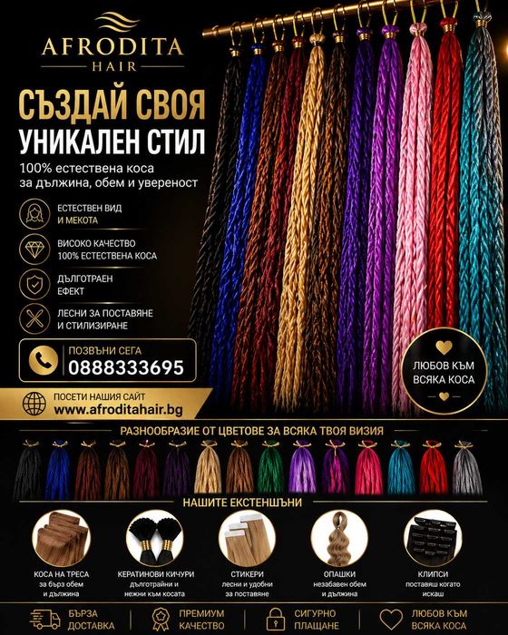 Пролетна разпродажба на Туистери, Афро плитки, Къдрици