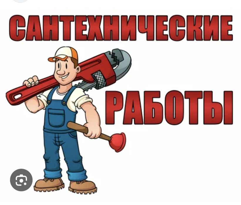 Сантехник услуги