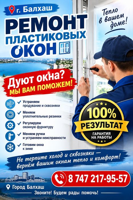 Мастер универсал Балхаш!