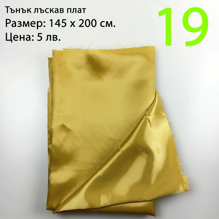 Парчета платове, останали от социализма и от по-ново време