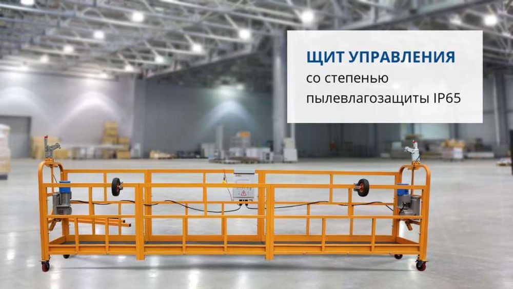 Люлька подвесная ZLP-630 фасадный подъемник, платформа  Lesa Леса Талл