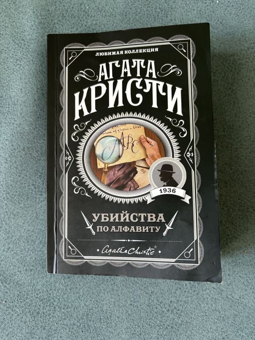 Убийства по алфавиту