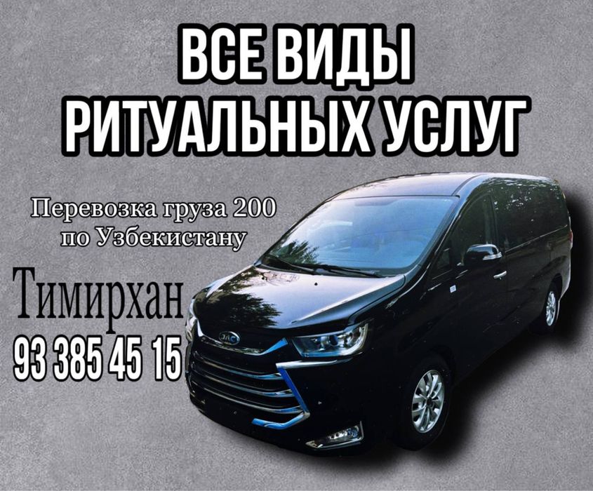 Предоставляем ритуальные услуги в городе Ташкенте и Ташкентской обл