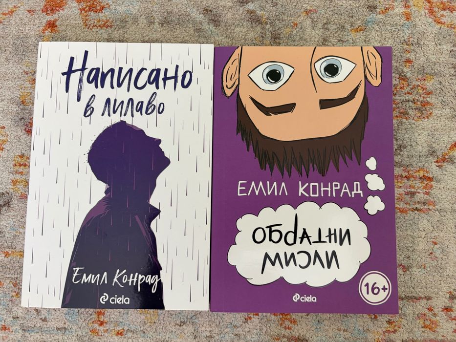 Продавам книги на Емил Конрад